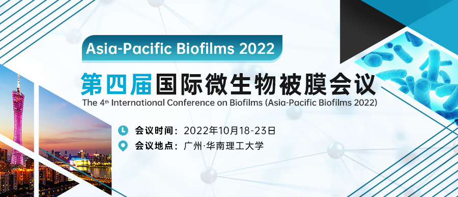第四届国际微生物被膜会议(Asia-Pacific Biofilms 2022)