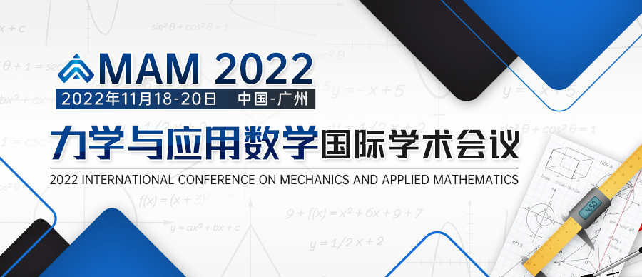 2022年力学与应用数学国际学术会议（MAM 2022）