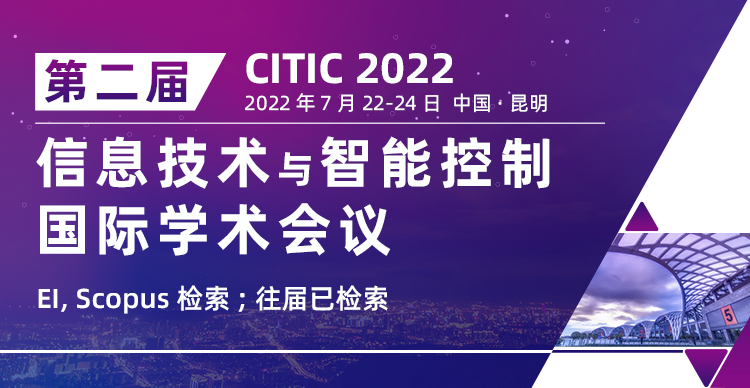 第二届信息技术与智能控制国际学术会议 (CITIC 2022)