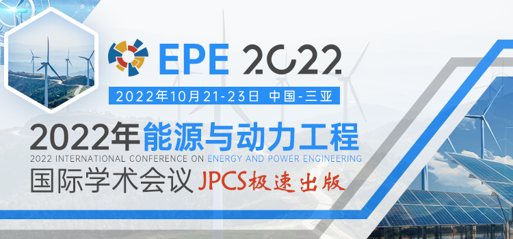 2022年能源与动力工程国际学术会议（EPE 2022）