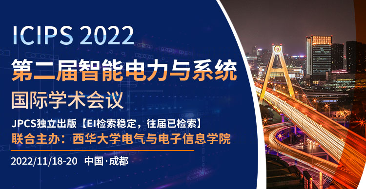 第二届智能电力与系统国际学术会议(ICIPS 2022)