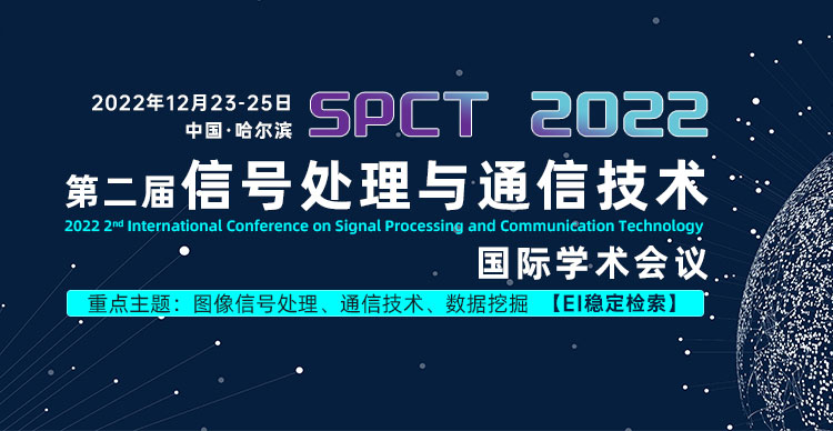 第二届信号处理与通信技术国际学术会议（SPCT2022）