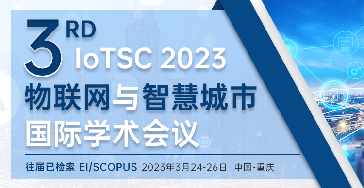 第三届物联网与智慧城市国际学术会议（IoTSC2023）