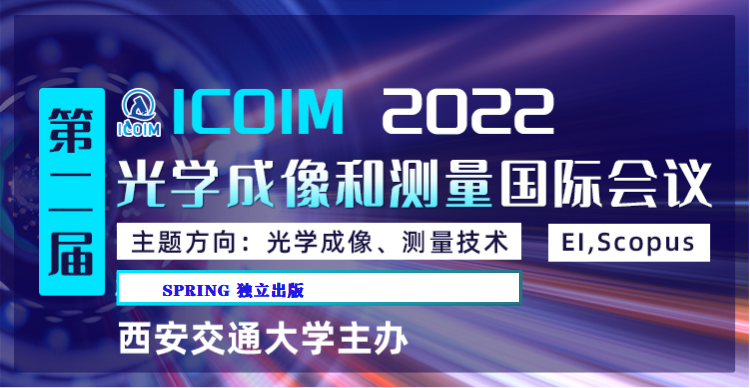 2022年第二届光学成像与测量国际会议 （ICOIM2022）