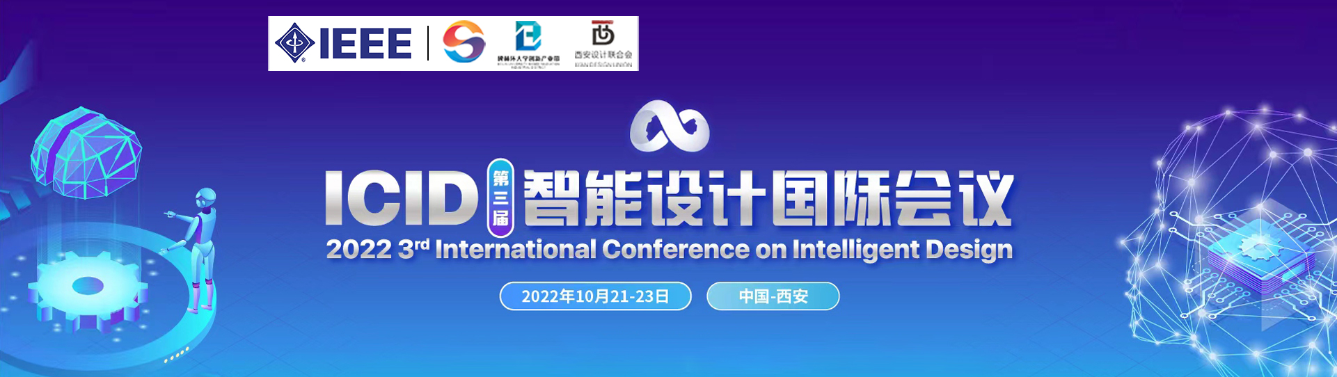 【IEEE出版，IEEE Xplore及EI检索】第三届智能设计国际会议（IEEE-ICID 2022）
