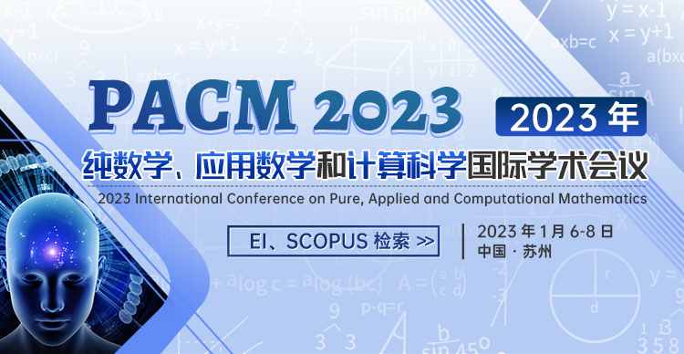 2023年纯数学、应用数学与计算数学国际学术会议(PACM2023)