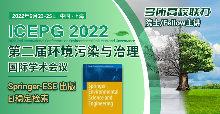第二届环境污染与治理国际学术会议（ICEPG 2022）