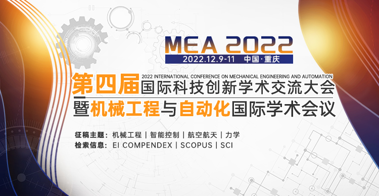 第四届国际科技创新学术交流大会暨机械工程与自动化国际学术会议（MEA 2022）