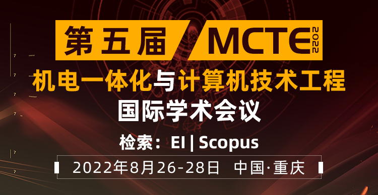 第五届机电一体化与计算机技术工程国际学术会议（MCTE 2022）