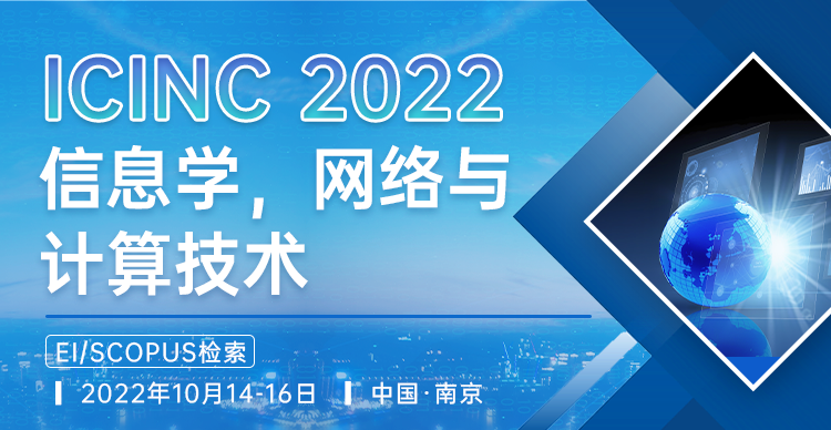 2022年信息学，网络与计算技术国际学术会议（ICINC 2022）