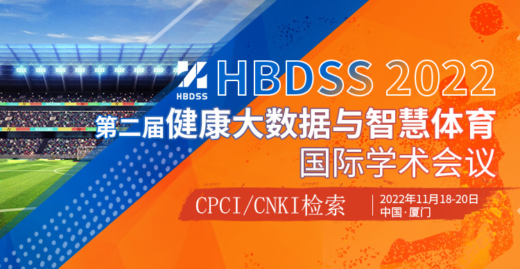 第二届健康大数据与智慧体育国际学术会议-提交CPCI检索 (HBDSS 2022)