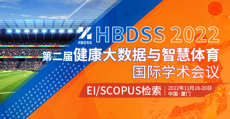 第二届健康大数据与智慧体育国际学术会议 (HBDSS 2022)-提交EI检索