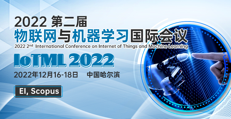2022 第二届物联网与机器学习国际会议（IoTML 2022）