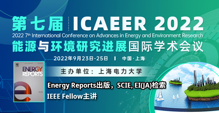 【EI-JA/SCIE】第七届能源与环境研究进展国际学术会议（ICAEER 2022）