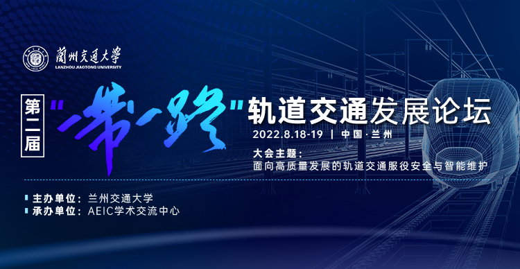 第二届“一带一路”轨道交通发展论坛