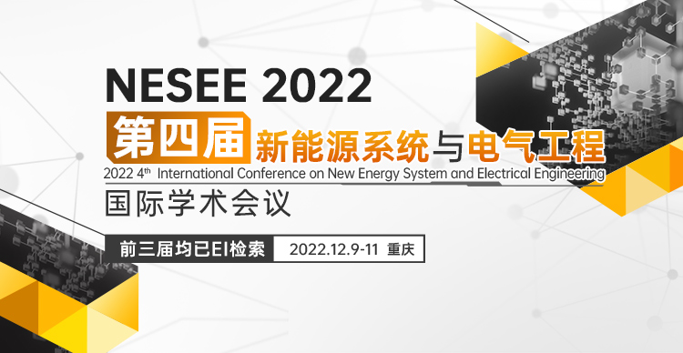 【EI检索】第四届新能源系统与电气工程国际学术会议（NESEE2022）