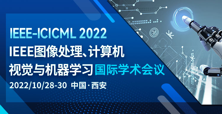 2022年IEEE图像处理、计算机视觉与机器学习国际学术会议(IEEE-ICICML2022)