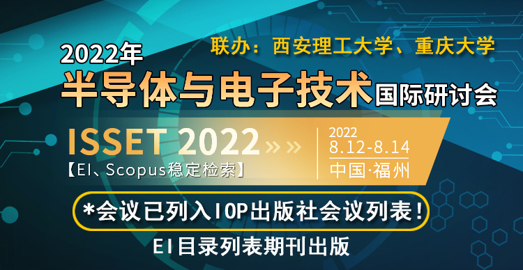 2022年半导体与电子技术国际研讨会（ISSET 2022）