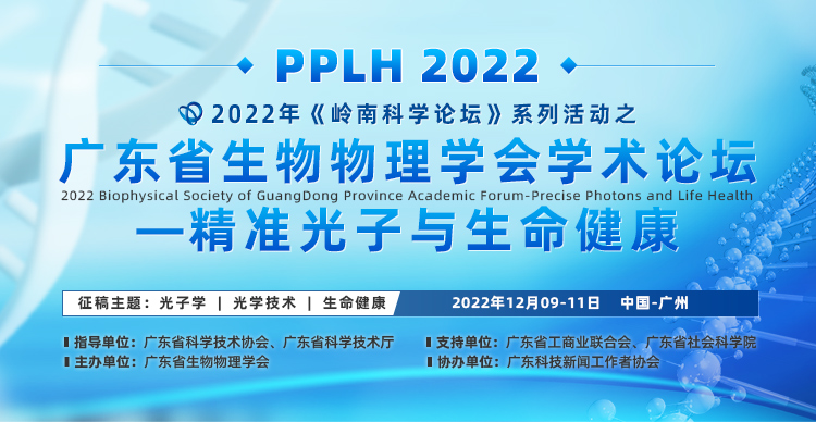 2022年广东省生物物理学会学术论坛-精准光子与生命健康（PPLH 2022）