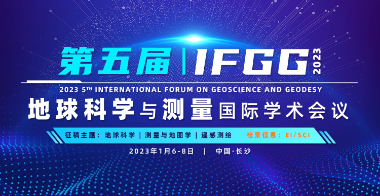 第五届地球科学与测量国际学术论坛（IFGG 2023）