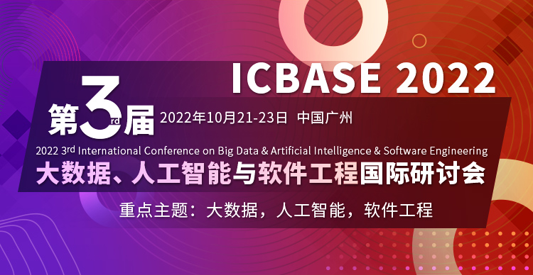 第三届大数据、人工智能与软件工程国际研讨会（ICBASE 2022）