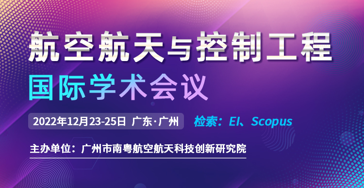 2022年航空航天与控制工程国际学术会议（ICoACE 2022）