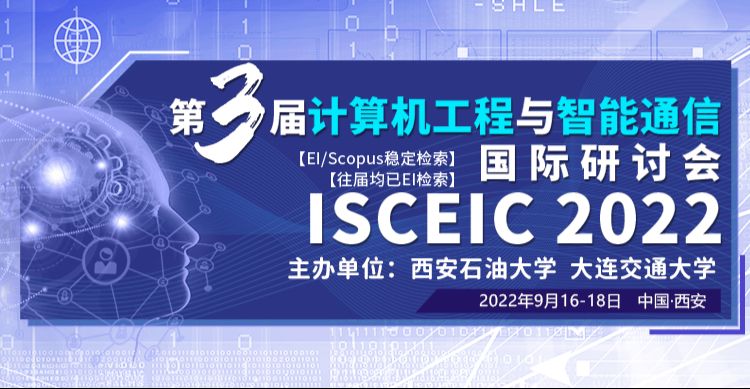 第三届计算机工程与智能通信国际研讨会（ISCEIC 2022）