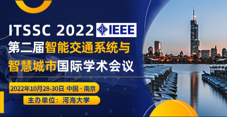 第二届IEEE智能交通系统与智慧城市国际学术会议（ITSSC 2022）