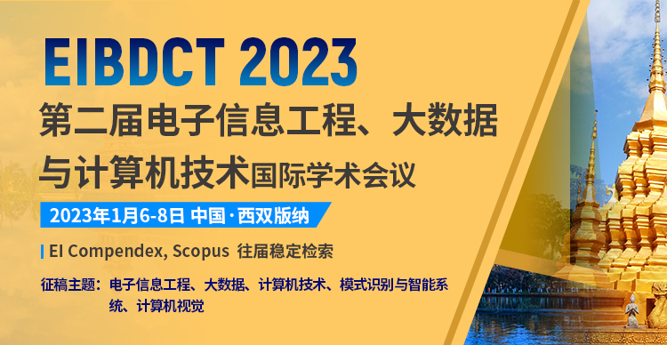 2023年第二届电子信息工程、大数据与计算机技术国际学术会议（EIBDCT 2023）