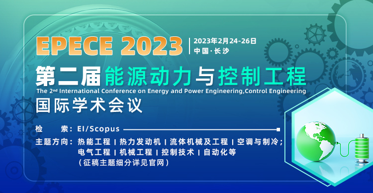 第二届能源动力与控制工程国际学术会议（EPECE 2023）