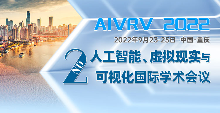 第二届人工智能、虚拟现实与可视化国际学术会议（AIVRV 2022）