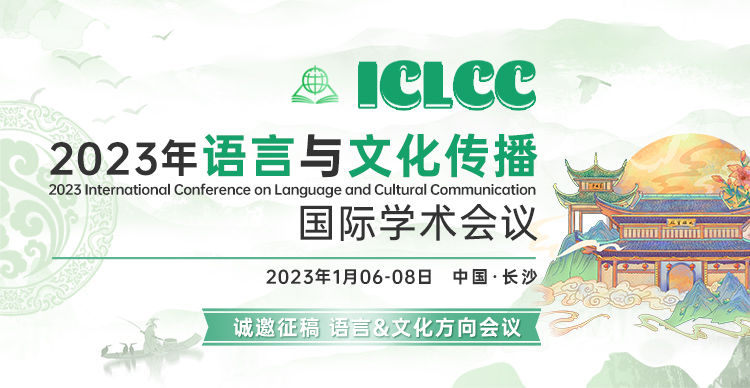 2023年语言与文化传播国际学术会议（ICLCC 2023）