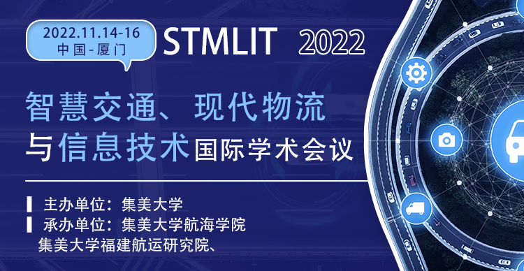 2022年智慧交通、现代物流与信息技术国际学术会议（STMLIT2022）
