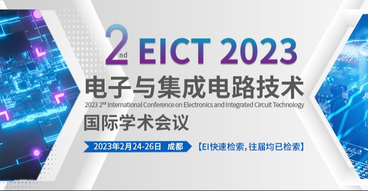 第二届电子与集成电路技术国际学术会议（EICT 2023）