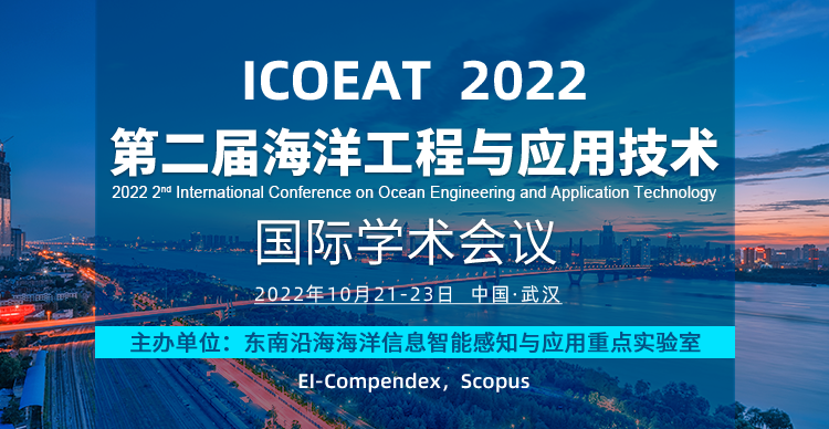 第二届海洋工程与应用技术国际学术会议 (ICOEAT 2022)