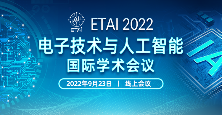 2022年电子技术与人工智能国际学术会议 （ETAI 2022）