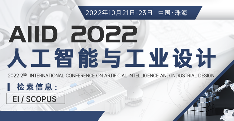 第二届人工智能与工业设计国际会议 （AIID 2022）