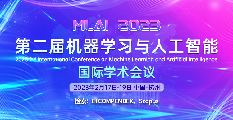 第二届机器学习与人工智能国际学术会议（MLAI 2023）