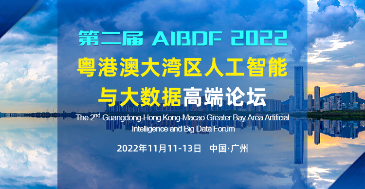 第二届粤港澳大湾区人工智能与大数据高端论坛（AIBDF 2022)