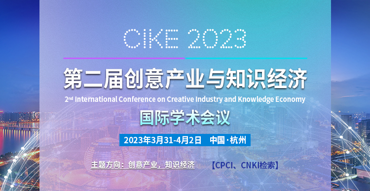 第二届创意产业与知识经济国际学术会议( CIKE 2023 ）
