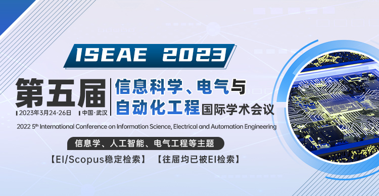 第五届信息科学、电气与自动化工程国际学术会议（ISEAE 2023）