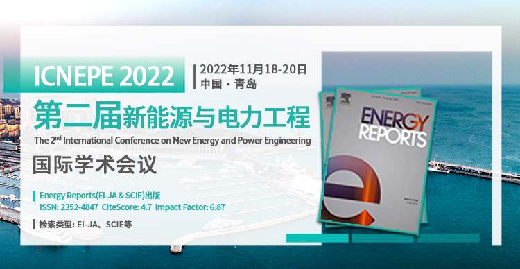 【EI期刊/SCI检索】第二届新能源与电力工程国际学术会议（ICNEPE 2022）