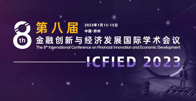 第八届金融创新与经济发展国际学术会议（ICFIED 2023)