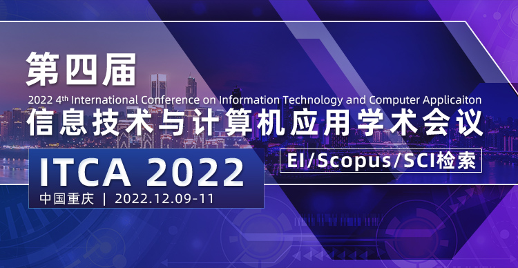第四届IEEE国际科技创新学术交流大会暨信息技术与计算机应用学术会议(ITCA 2022)