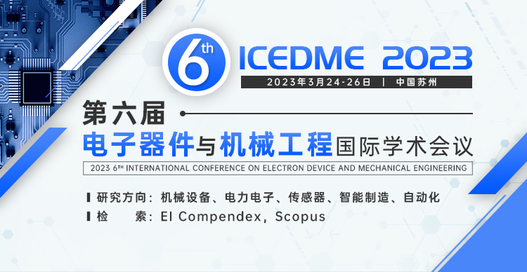 第六届电子器件与机械工程国际学术会议（ICEDME 2023）