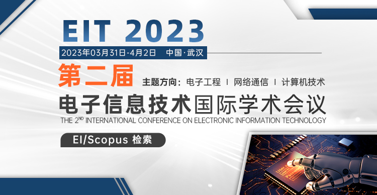第二届电子信息技术国际学术会议 (EIT 2023)