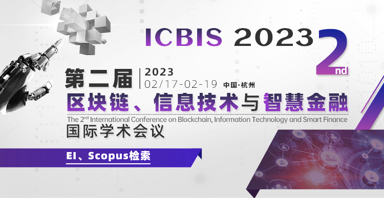 第二届区块链、信息技术与智慧金融国际学术会议（ICBIS  2023）