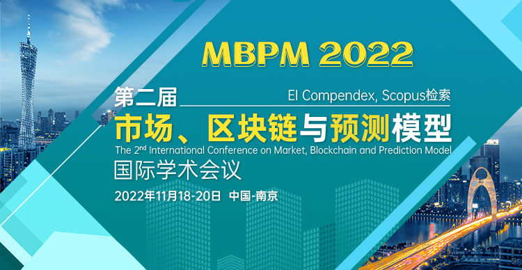 第二届市场、区块链与预测模型国际学术会议（MBPM2022）