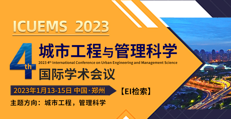 第四届城市工程与管理科学国际会议（ICUEMS2023）