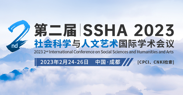 第二届社会科学与人文艺术国际学术会议（SSHA 2023）